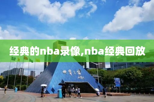 经典的nba录像,nba经典回放