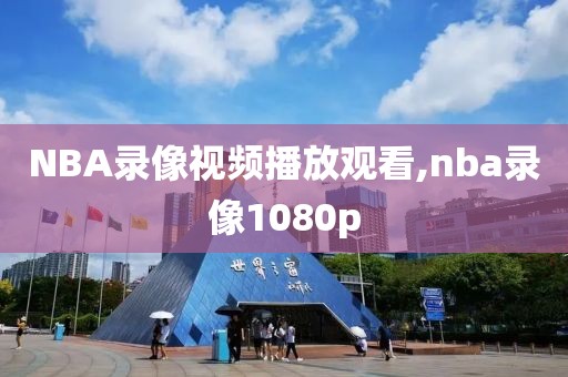 NBA录像视频播放观看,nba录像1080p