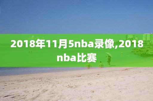 2018年11月5nba录像,2018nba比赛