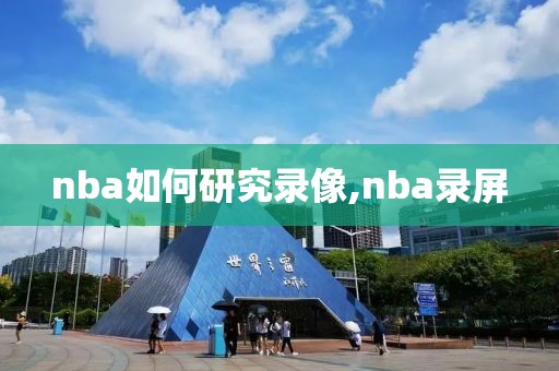 nba如何研究录像,nba录屏