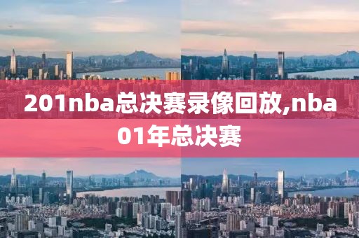 201nba总决赛录像回放,nba01年总决赛