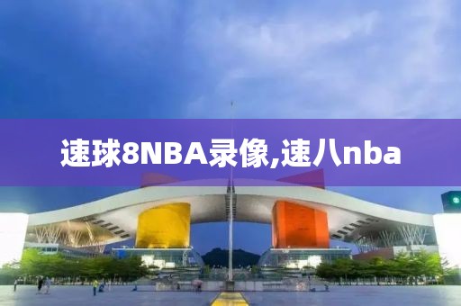 速球8NBA录像,速八nba