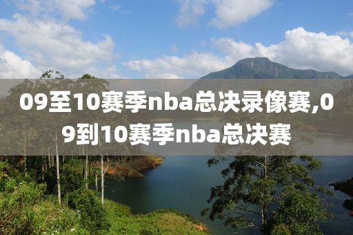 09至10赛季nba总决录像赛,09到10赛季nba总决赛
