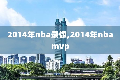 2014年nba录像,2014年nbamvp
