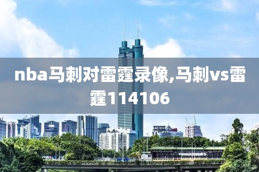 nba马刺对雷霆录像,马刺vs雷霆114106