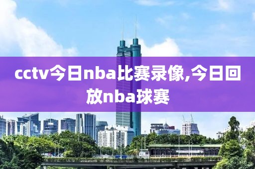 cctv今日nba比赛录像,今日回放nba球赛