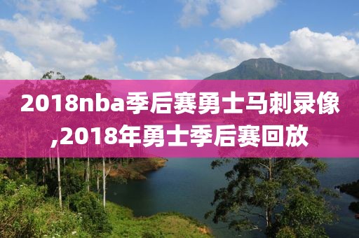 2018nba季后赛勇士马刺录像,2018年勇士季后赛回放