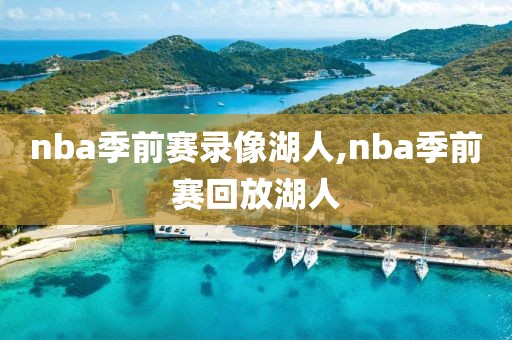 nba季前赛录像湖人,nba季前赛回放湖人