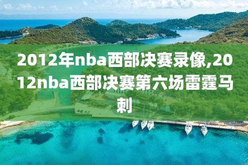 2012年nba西部决赛录像,2012nba西部决赛第六场雷霆马刺