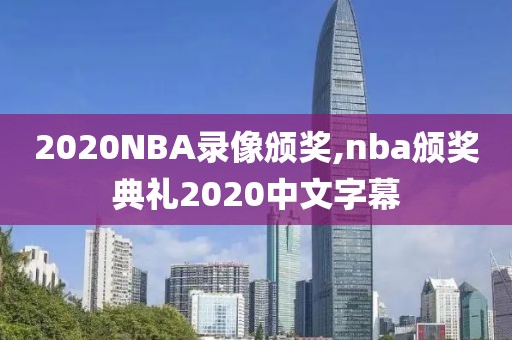 2020NBA录像颁奖,nba颁奖典礼2020中文字幕