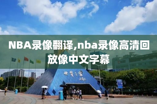 NBA录像翻译,nba录像高清回放像中文字幕