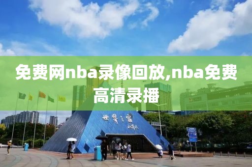 免费网nba录像回放,nba免费高清录播