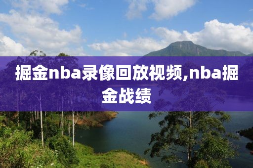 掘金nba录像回放视频,nba掘金战绩