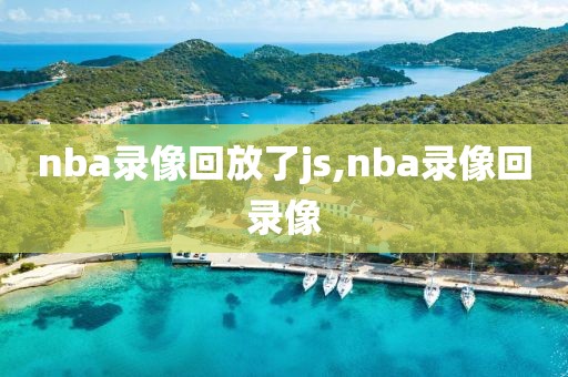 nba录像回放了js,nba录像回录像