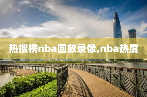 热搜榜nba回放录像,nba热度