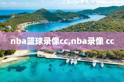 nba篮球录像cc,nba录像 cc