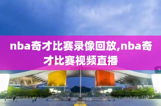 nba奇才比赛录像回放,nba奇才比赛视频直播
