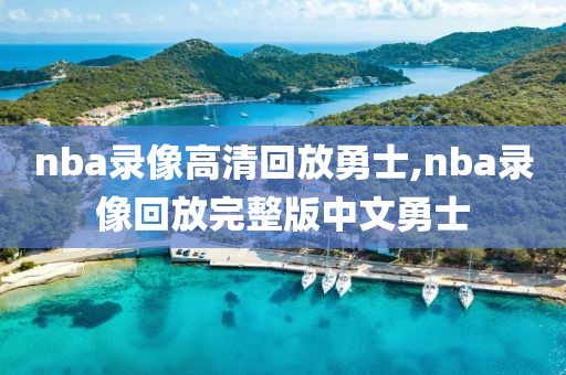 nba录像高清回放勇士,nba录像回放完整版中文勇士
