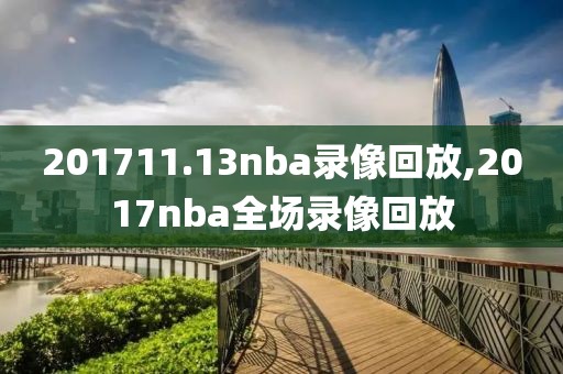 201711.13nba录像回放,2017nba全场录像回放