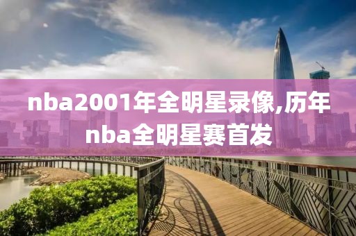 nba2001年全明星录像,历年nba全明星赛首发