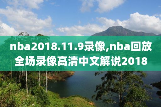 nba2018.11.9录像,nba回放全场录像高清中文解说2018