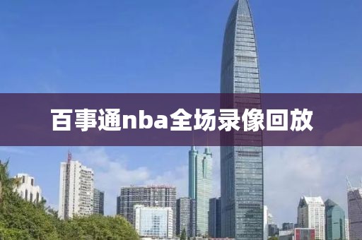 百事通nba全场录像回放
