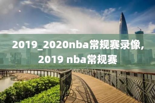 2019_2020nba常规赛录像,2019 nba常规赛