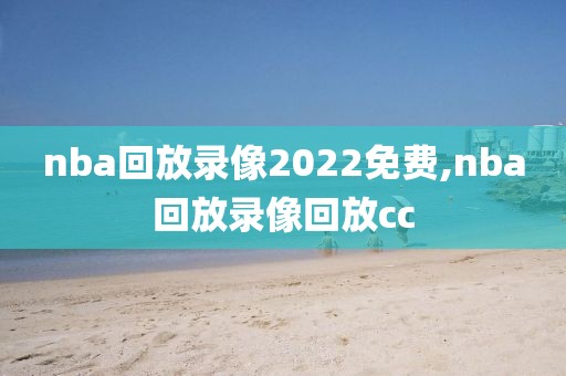 nba回放录像2022免费,nba回放录像回放cc