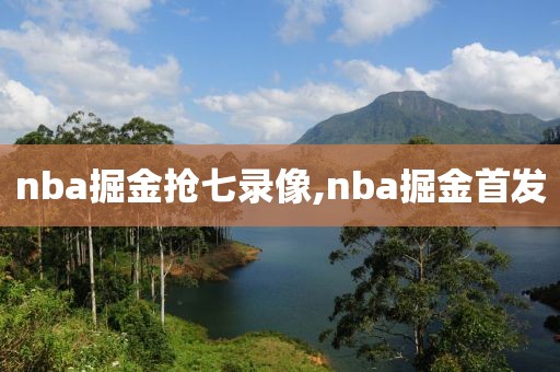 nba掘金抢七录像,nba掘金首发