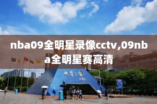 nba09全明星录像cctv,09nba全明星赛高清