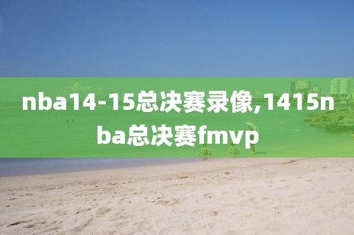 nba14-15总决赛录像,1415nba总决赛fmvp