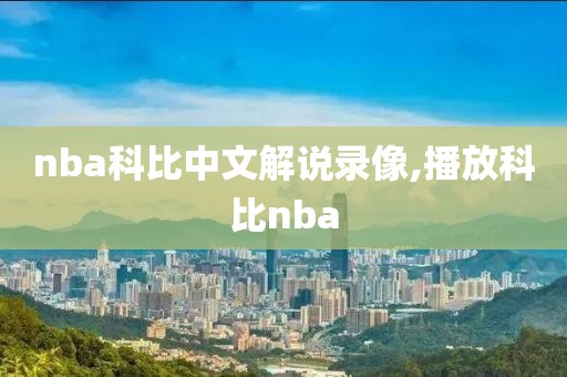 nba科比中文解说录像,播放科比nba