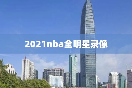 2021nba全明星录像