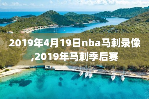 2019年4月19日nba马刺录像,2019年马刺季后赛