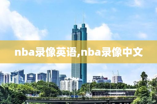 nba录像英语,nba录像中文