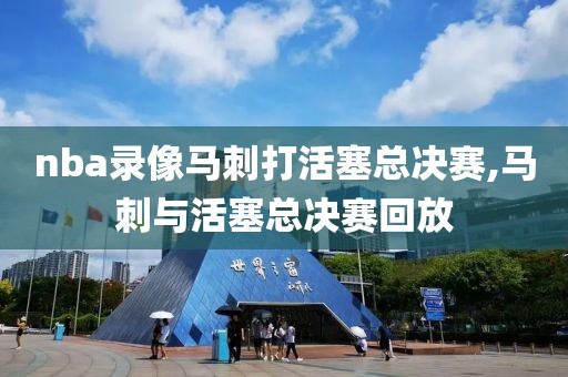 nba录像马刺打活塞总决赛,马刺与活塞总决赛回放
