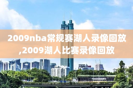 2009nba常规赛湖人录像回放,2009湖人比赛录像回放