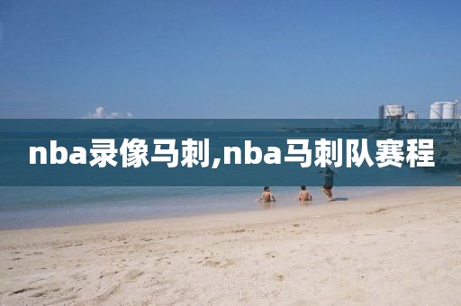 nba录像马刺,nba马刺队赛程