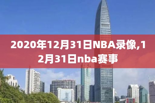2020年12月31日NBA录像,12月31日nba赛事