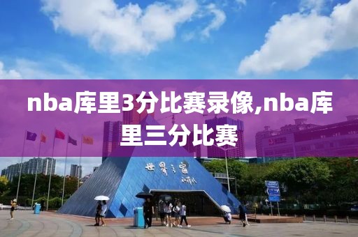 nba库里3分比赛录像,nba库里三分比赛