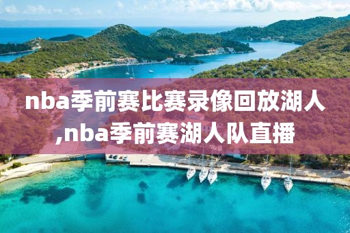 nba季前赛比赛录像回放湖人,nba季前赛湖人队直播