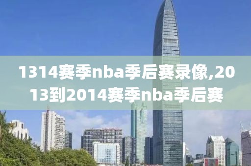 1314赛季nba季后赛录像,2013到2014赛季nba季后赛