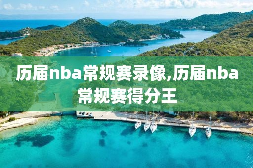 历届nba常规赛录像,历届nba常规赛得分王