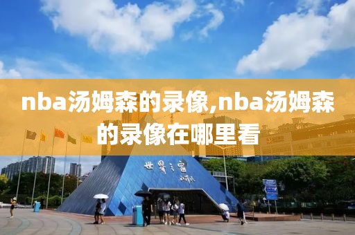 nba汤姆森的录像,nba汤姆森的录像在哪里看