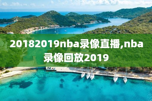 20182019nba录像直播,nba录像回放2019