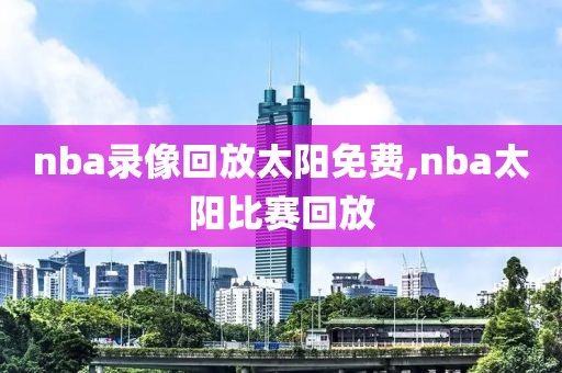 nba录像回放太阳免费,nba太阳比赛回放