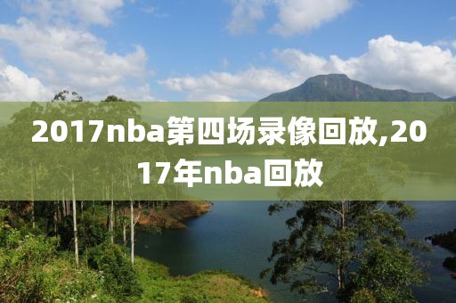 2017nba第四场录像回放,2017年nba回放