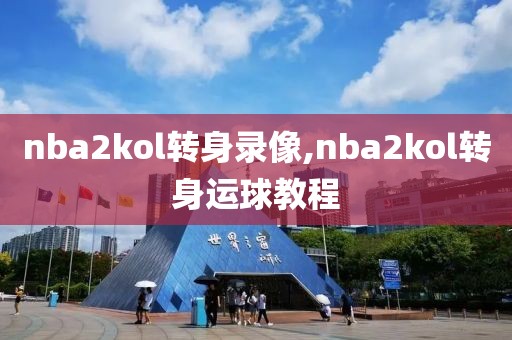 nba2kol转身录像,nba2kol转身运球教程