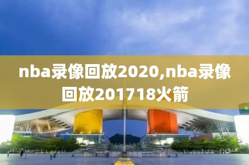 nba录像回放2020,nba录像回放201718火箭