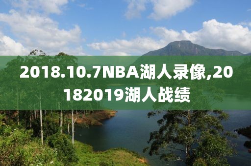 2018.10.7NBA湖人录像,20182019湖人战绩